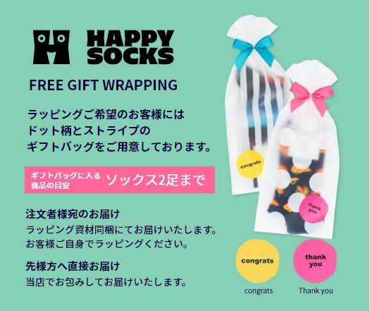 Happy Socks無料ラッピング